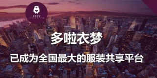 多啦衣梦宣布获1200万美元A＋融资，你的衣橱共享了吗