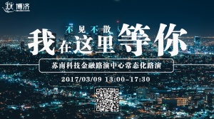 苏南科技金融路演中心常态化路演(第六期)