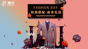 时尚搭配&商务礼仪