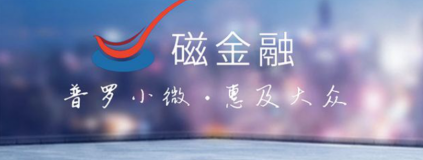 泛供应链金融公司“磁金融”完成6500万元A轮融资