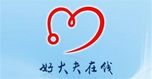 好大夫在线获得2亿美元D轮融资，腾讯领投