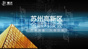 愚人节不愚人，苏州高新区金融对接会万事俱备，只等你来！