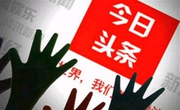 今日头条已完成D轮融资超10亿美元 估值超120亿美元