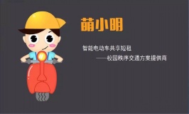.共享电动车萌小明完成千万级Pre-A轮融资 继续深耕校园市场
