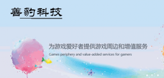 善豹科技获3000万元A轮融资，投资方包括君合资本、人民网青睐游戏业