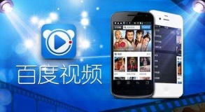 消息称百度视频正进行新一轮融资 融资金额8亿元