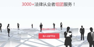 法律咨询服务平台“法驴”正式宣布完成800万人民币Pre-A轮融资