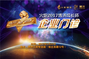 火炬2017kok平台app下载成长杯——企业门诊