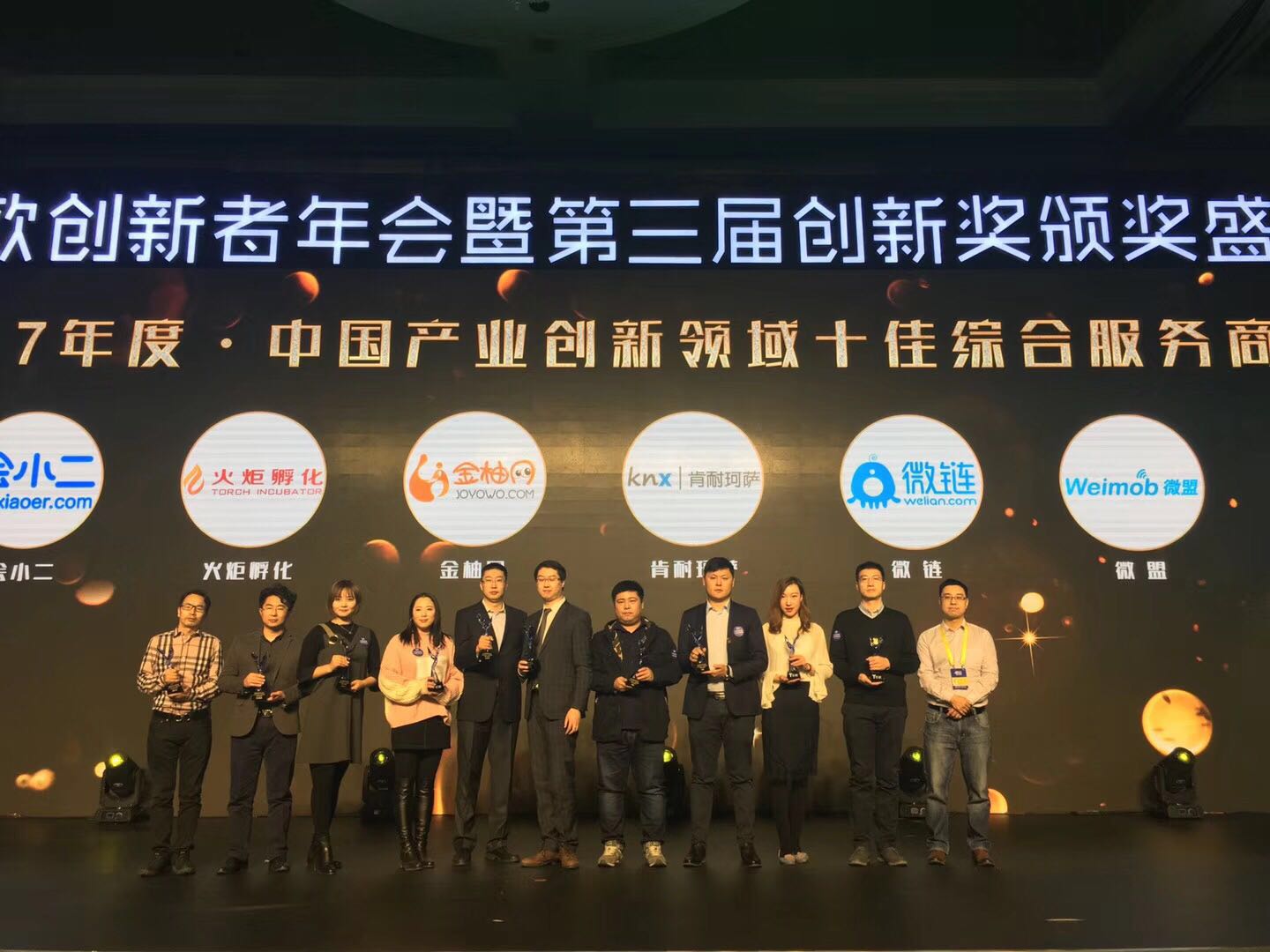 火炬孵化集团荣获2017亿欧创新者年会 “中国产业创新领域十佳综合服务商”