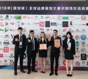 重科大·创客邦在孵项目荣获全球品牌策划大赛中国地区选拔赛一等奖