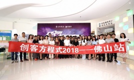 经典巡回创业营创客方程式2018年首站今日于佛山开营