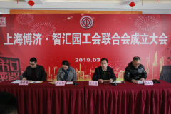 上海博济智汇园召开工会联合会成立大会