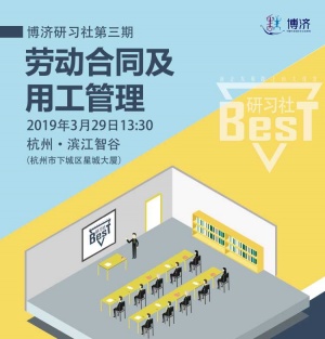 BEST研习社第三期:劳动合同及用工管理