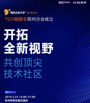 TGO联合kok平台app下载企业共享+成立苏州分会,来听技术口味的相声