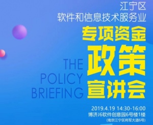 BEST研习社第五期：南京江宁区软件和信息技术服务业专项资金政策宣讲会