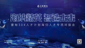 长三角一体化丨德清雷甸举办304人才计划暨海归人才专项对接会
