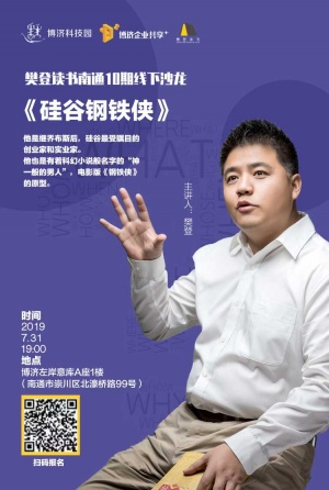 kok平台app下载科技园南通左岸kok娱乐线下沙龙读书会《硅谷钢铁侠》