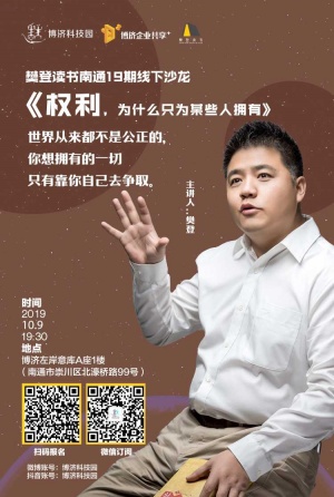 樊登读书南通19期线下沙龙—《权力,为什么只为某些人拥有》