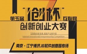 第五届“I创杯”互联网创新创业大赛——南京专场
