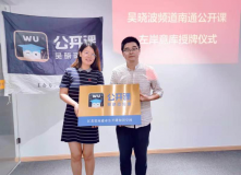博济左岸意库吴晓波频道南通公开课授牌仪式圆满落幕