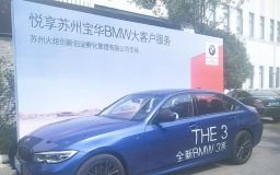 博济科技园苏州宝华BMW大客户专场品鉴活动圆满结束