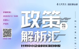 火炬孵化园区事业部暖企行动——政策解析汇线上开播