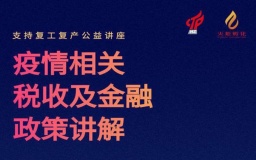 火炬孵化线上政策讲解公益讲座成功举办