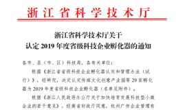 杭州博济·滨江智谷科技园荣获浙江省2019年度省级科技企业孵化器认定