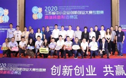 2020“创客中国”江苏省中小企业创新创业大赛 ——高端装备制造专题赛在常州圆满落幕