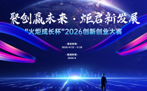 “火炬成长杯”2026创新创业大赛报名通道开启