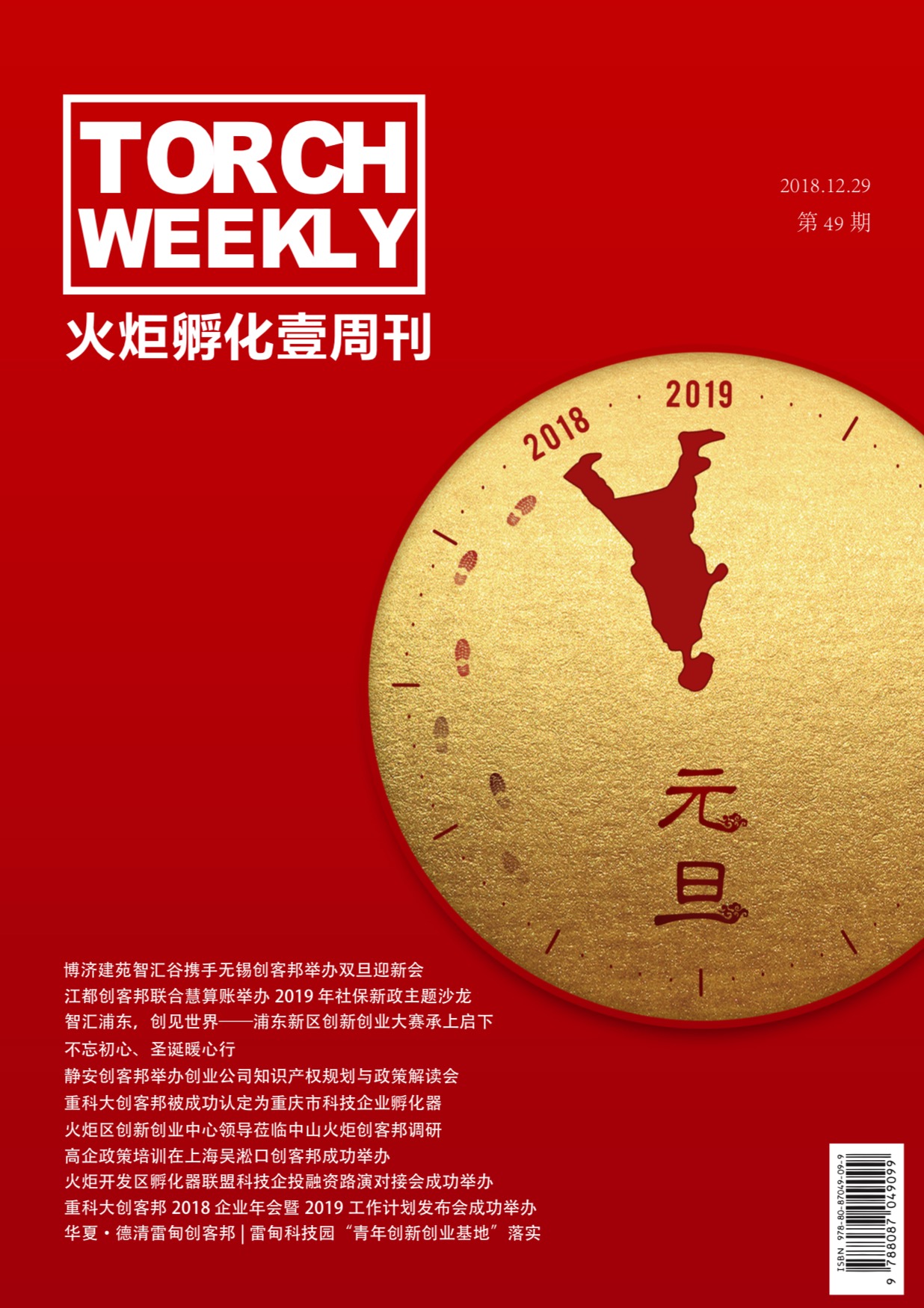 火炬孵化壹周刊